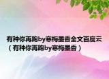 有种你再跑by寒梅墨香全文百度云（有种你再跑by寒梅墨香）