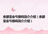 余额宝会亏损吗简介介绍（余额宝会亏损吗简介介绍）
