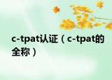 c-tpat认证（c-tpat的全称）