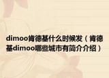 dimoo肯德基什么时候发（肯德基dimoo哪些城市有简介介绍）