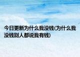 今日更新为什么我没钱(为什么我没钱别人都说我有钱)