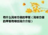 有什么简单方便的早餐（简单方便的早餐有哪些简介介绍）