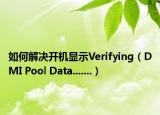 如何解决开机显示Verifying（DMI Pool Data.......）