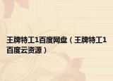 王牌特工1百度网盘（王牌特工1百度云资源）