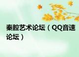 秦腔艺术论坛（QQ音速论坛）