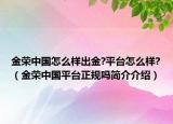 金荣中国怎么样出金?平台怎么样?（金荣中国平台正规吗简介介绍）