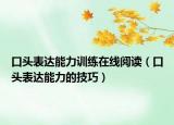 口头表达能力训练在线阅读（口头表达能力的技巧）