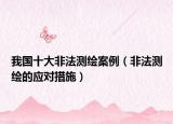 我国十大非法测绘案例（非法测绘的应对措施）