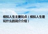 模拟人生主要玩点（模拟人生是玩什么的简介介绍）