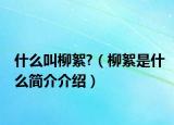 什么叫柳絮?（柳絮是什么简介介绍）