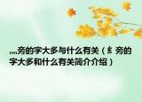 灬旁的字大多与什么有关（纟旁的字大多和什么有关简介介绍）