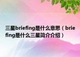 三星briefing是什么意思（briefing是什么三星简介介绍）