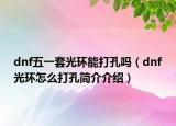 dnf五一套光环能打孔吗（dnf光环怎么打孔简介介绍）