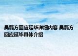 吴磊方回应延毕详细内容 吴磊方回应延毕具体介绍