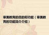 审美教育的目的和功能（审美教育的功能简介介绍）
