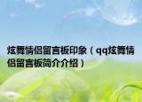 炫舞情侣留言板印象（qq炫舞情侣留言板简介介绍）