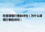 形容谨慎行事的诗句（为什么谨慎行事的诗句）