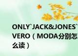 ONLY`JACK&JONES`VERO（MODA分别怎么读）