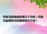 钓鱼岛的组成是哪几个岛屿（钓鱼岛由哪些岛屿组成简介介绍）