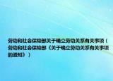 劳动和社会保障部关于确立劳动关系有关事项（劳动和社会保障部《关于确立劳动关系有关事项的通知》）