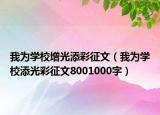 我为学校增光添彩征文（我为学校添光彩征文8001000字）