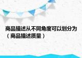 商品描述从不同角度可以划分为（商品描述质量）