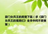 豪门女兵王的男宠下载（求《豪门女兵王的宠男们》全本中间不要重复）