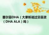 菩尔菲DHA（大家听说过贝菲灵（DHA ALA）吗）
