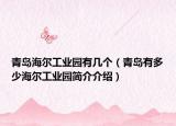 青岛海尔工业园有几个（青岛有多少海尔工业园简介介绍）