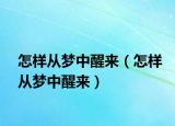 怎样从梦中醒来（怎样从梦中醒来）