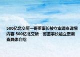 500亿北交所一哥董事长被立案调查详细内容 500亿北交所一哥董事长被立案调查具体介绍