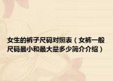 女生的裤子尺码对照表（女裤一般尺码最小和最大是多少简介介绍）