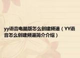 yy语音电脑版怎么创建频道（YY语音怎么创建频道简介介绍）