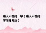 乘人不备打一字（乘人不备打一字简介介绍）