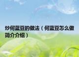 炒何蓝豆的做法（何蓝豆怎么做简介介绍）
