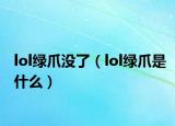 lol绿爪没了（lol绿爪是什么）