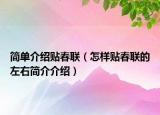 简单介绍贴春联（怎样贴春联的左右简介介绍）