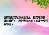 昏前婚后安思源讲述什么（把安思源的《昏前婚后》（原名请你养我）的番外发到我邮箱）