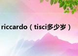 riccardo（tisci多少岁）