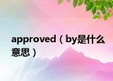 approved（by是什么意思）