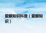 爱眼知识科普（爱眼知识）