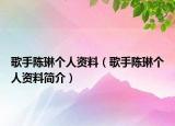 歌手陈琳个人资料（歌手陈琳个人资料简介）