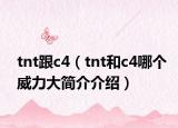 tnt跟c4（tnt和c4哪个威力大简介介绍）
