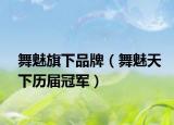 舞魅旗下品牌（舞魅天下历届冠军）