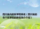 四川省内的医学院排名（四川省的各个医学院的排名简介介绍）