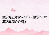 戴尔笔记本p57f002（戴尔p57f笔记本简介介绍）