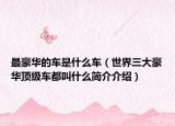 最豪华的车是什么车（世界三大豪华顶级车都叫什么简介介绍）