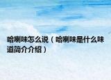 哈喇味怎么说（哈喇味是什么味道简介介绍）