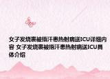 女子发烧裹被捂汗患热射病送ICU详细内容 女子发烧裹被捂汗患热射病送ICU具体介绍