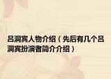 吕洞宾人物介绍（先后有几个吕洞宾扮演者简介介绍）